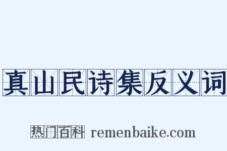 真山民诗集反义词是什么意思的图片
